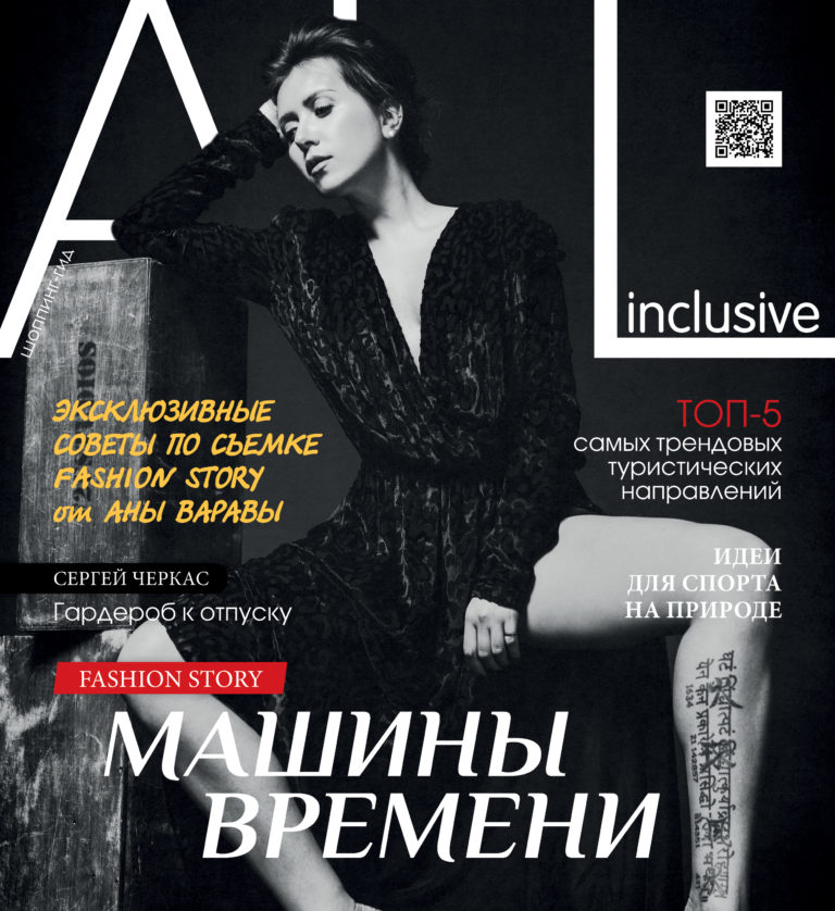 All Inclusive 22 2016 220x240 q 1 768x838 - Новый 22 выпуск журнала All Inclusive теперь доступен к чтению онлайн.