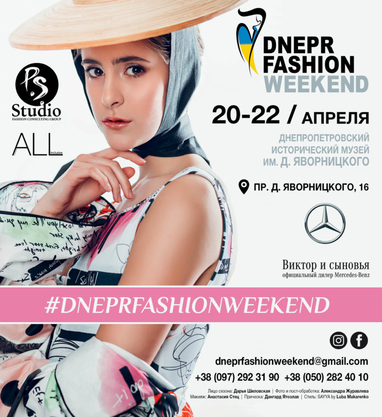 Dnepr Fashion Weekend 20 22 апреля 2 768x838 - Новый сезон Dnepr Fashion Weekend