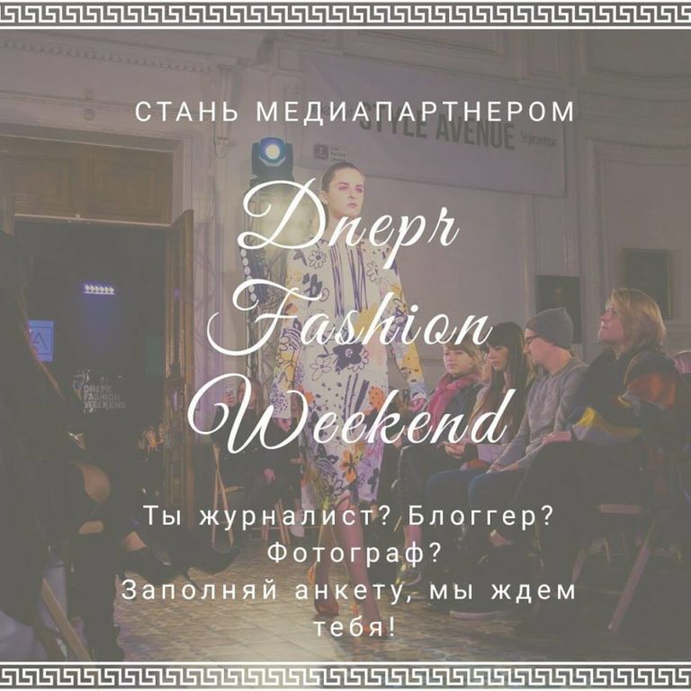 29511053 595579384112202 5038114523501130528 n 768x768 - Аккредитация на Dnepr Fashion Weekend